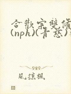 合欢宗双修日常(nph)(青慈)类似