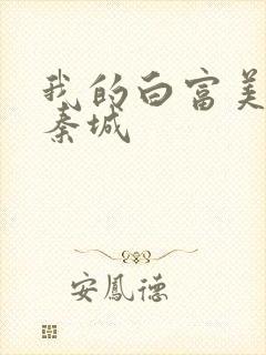 我的白富美老板秦城