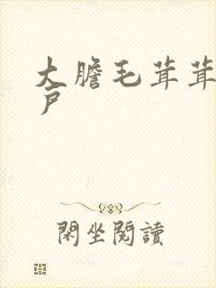 大胆毛茸茸的湿户