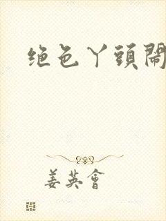 绝色丫头闹古代