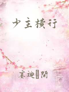 少主横行