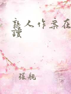 熟人作案在线阅读