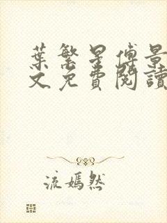 叶繁星傅景遇全文免费阅读