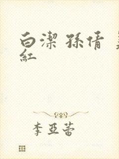 白洁 孙倩 美红