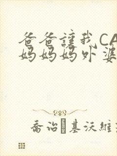 爸爸让我CAN妈妈妈外婆