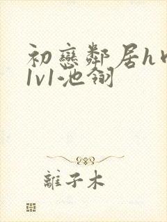 初恋邻居h肉肉1v1池翎