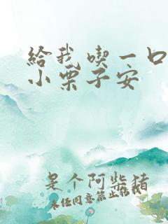 给我吃一口BY小栗子安