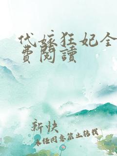 代嫁狂妃全文免费阅读