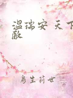 温瑞安 天下无敌