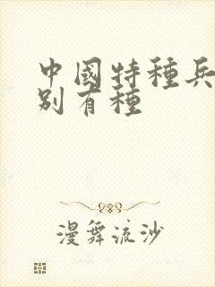 中国特种兵之特别有种