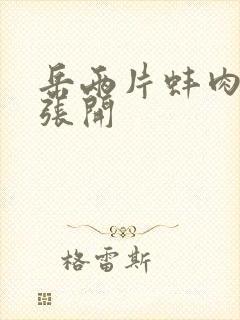 岳两片蚌肉缓缓张开