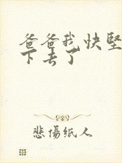 爸爸我快坚持不下去了