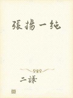 张扬一纯