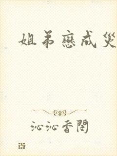 姐弟恋成灾