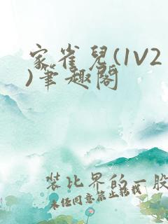 家雀儿(1V2)笔趣阁