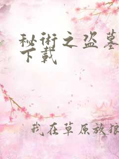 秘术之盗墓江湖下载