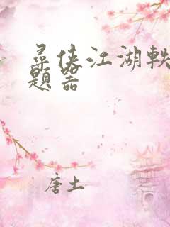 寻侠江湖轶事答题器