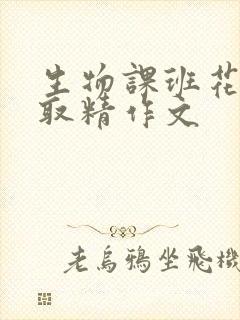 生物课班花帮我取精作文