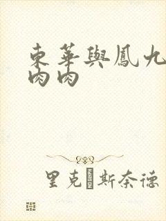 东华与凤九番外肉肉