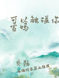 可以触碰你的深处吗