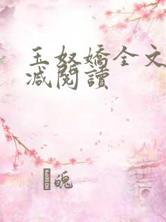 玉奴娇全文无删减阅读