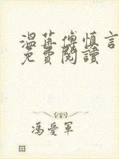 温苒傅慎言小说免费阅读