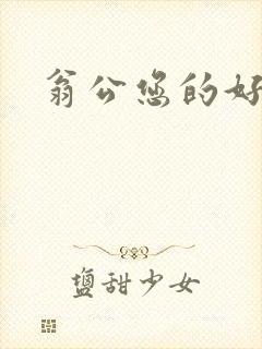 翁公您的好长呀