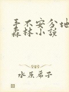 手不安分地探入森林小说