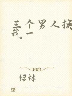 三个男人换着躁我一