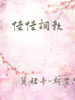 佳佳调教