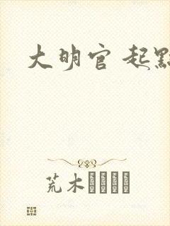 大明官 起点