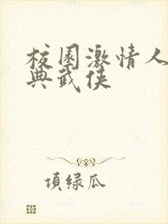 校园激情人妻古典武侠