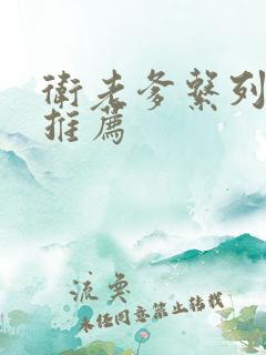 卫老爹系列小说推荐