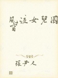 风流女儿国无弹窗