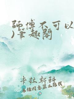 师傅不可以(限)笔趣阁