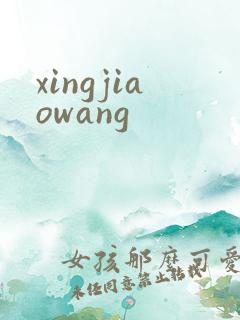 xingjiaowang
