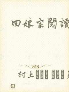 回娘家阅读