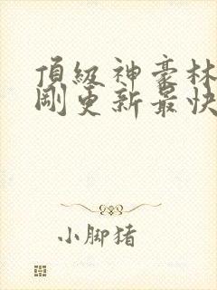 顶级神豪林云刚刚更新最快顶点