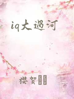 iq大过河