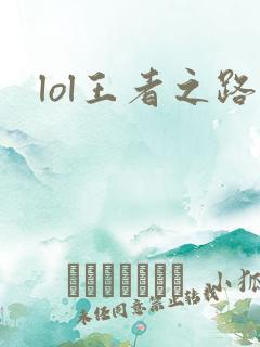 lol王者之路