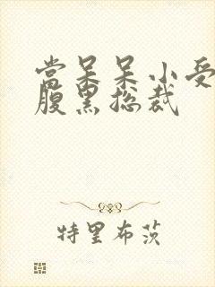 当呆呆小受遇上腹黑总裁