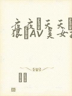 夜夜穞天天穞狠狠穞AV美女按摩