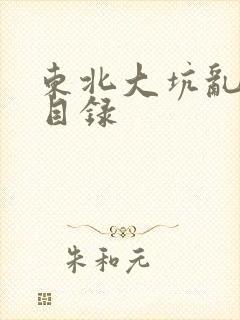 东北大坑乱全集目录