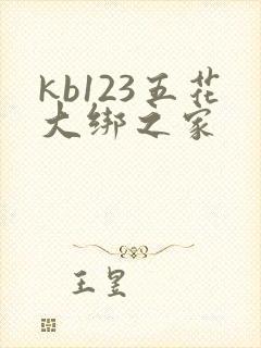 kb123五花大绑之家
