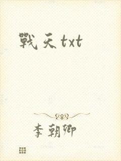 战天txt