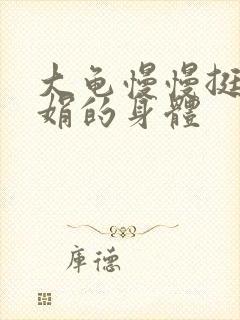 大龟慢慢挺进吴娟的身体