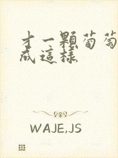 才一颗葡萄就疼成这样