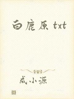白鹿原 txt