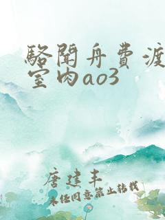 骆闻舟费渡地下室肉ao3