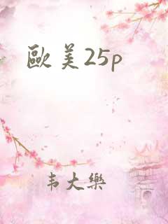欧美25p